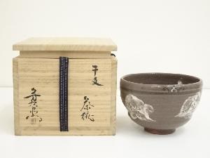 加藤芳右衛門（十鳳）造　干支申茶碗（共箱）